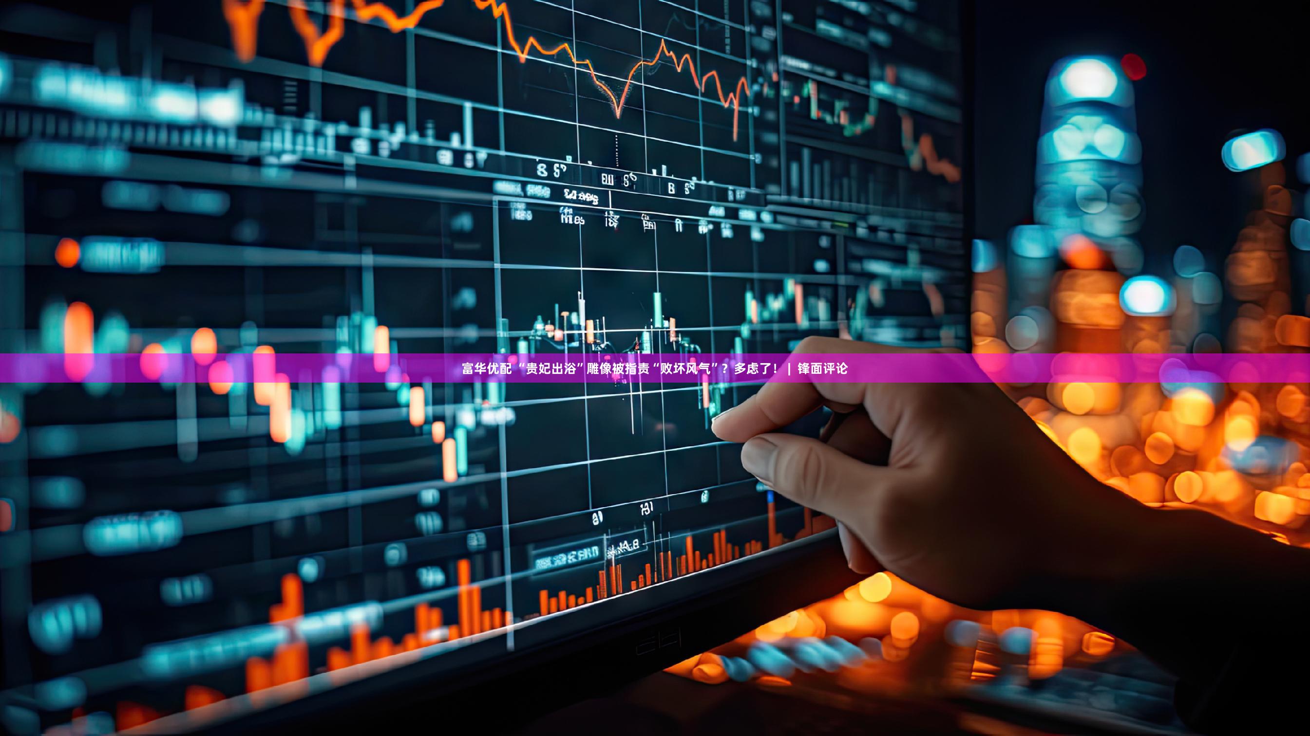 富华优配 “贵妃出浴”雕像被指责“败坏风气”？多虑了！ |  锋面评论