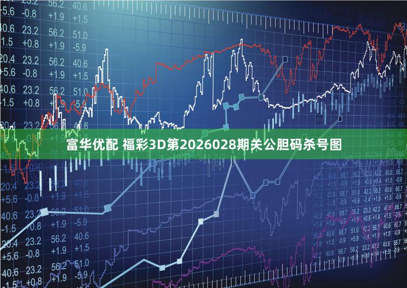 富华优配 福彩3D第2026028期关公胆码杀号图