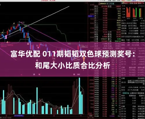 富华优配 011期韬韬双色球预测奖号：和尾大小比质合比分析