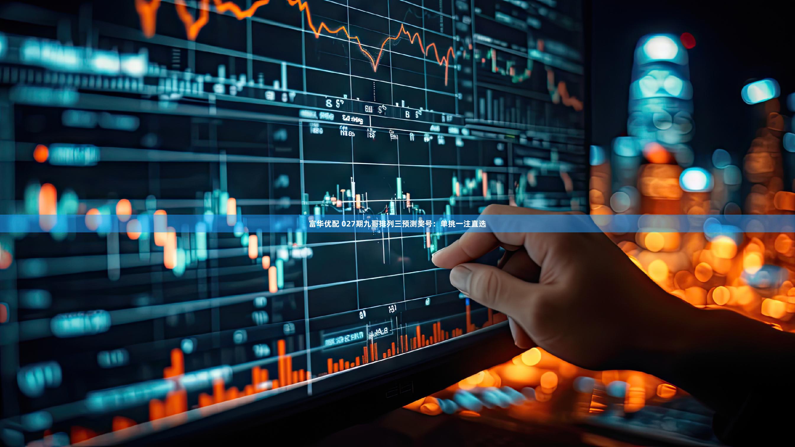 富华优配 027期九哥排列三预测奖号：单挑一注直选