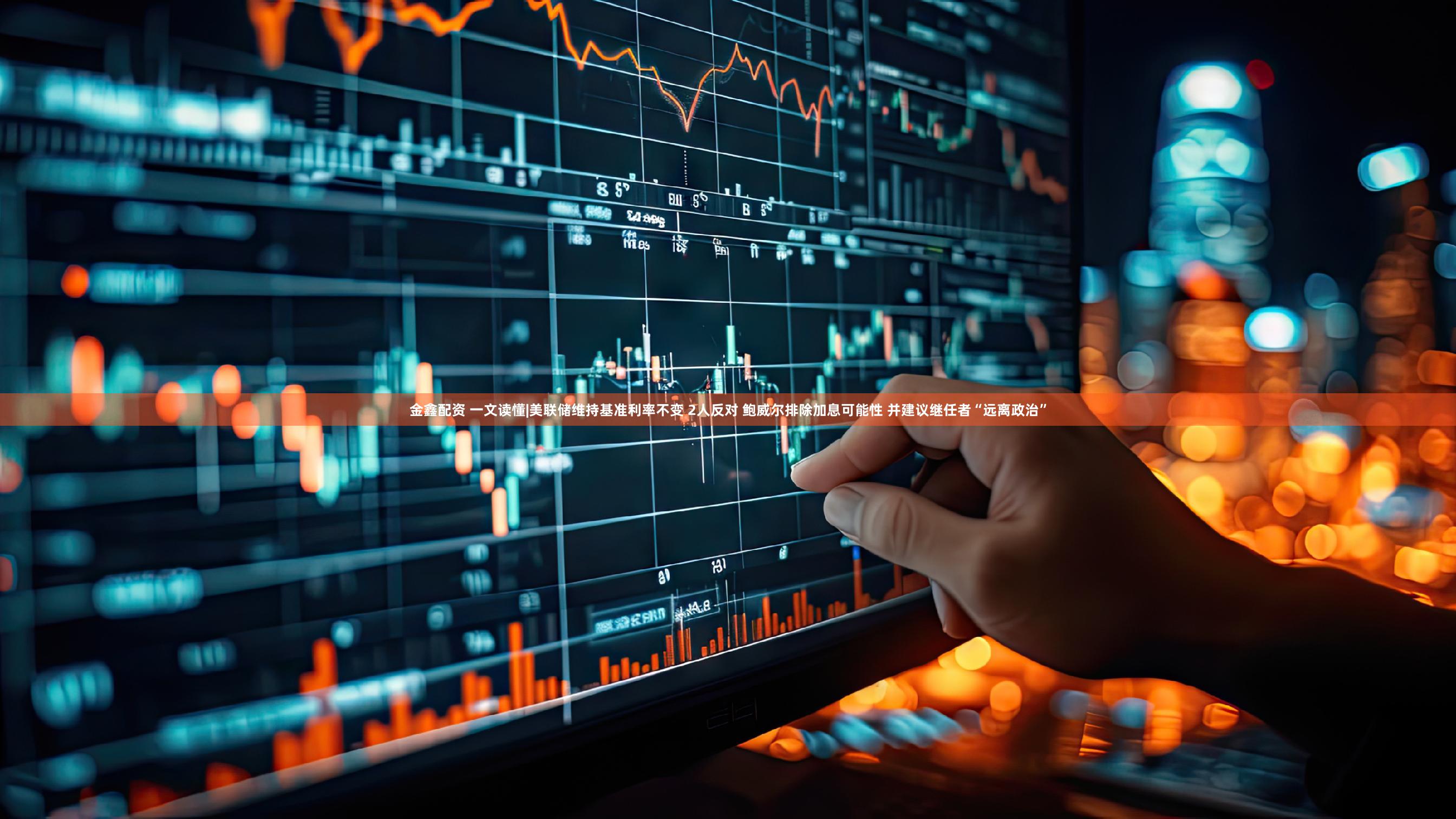 金鑫配资 一文读懂|美联储维持基准利率不变 2人反对 鲍威尔排除加息可能性 并建议继任者“远离政治”