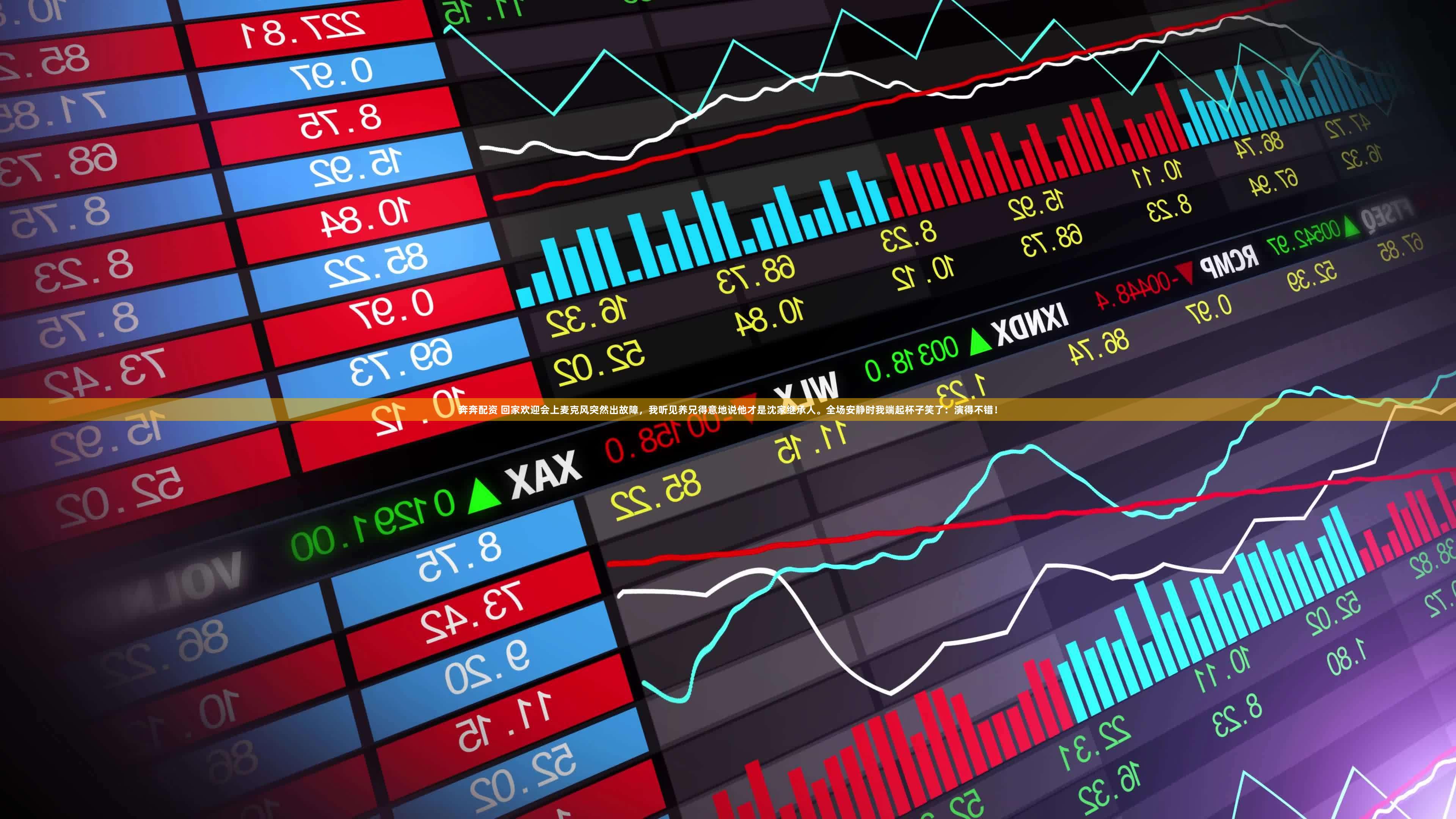 奔奔配资 回家欢迎会上麦克风突然出故障，我听见养兄得意地说他才是沈家继承人。全场安静时我端起杯子笑了：演得不错！