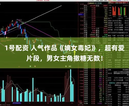 1号配资 人气作品《嫡女毒妃》，超有爱片段，男女主角撒糖无数！