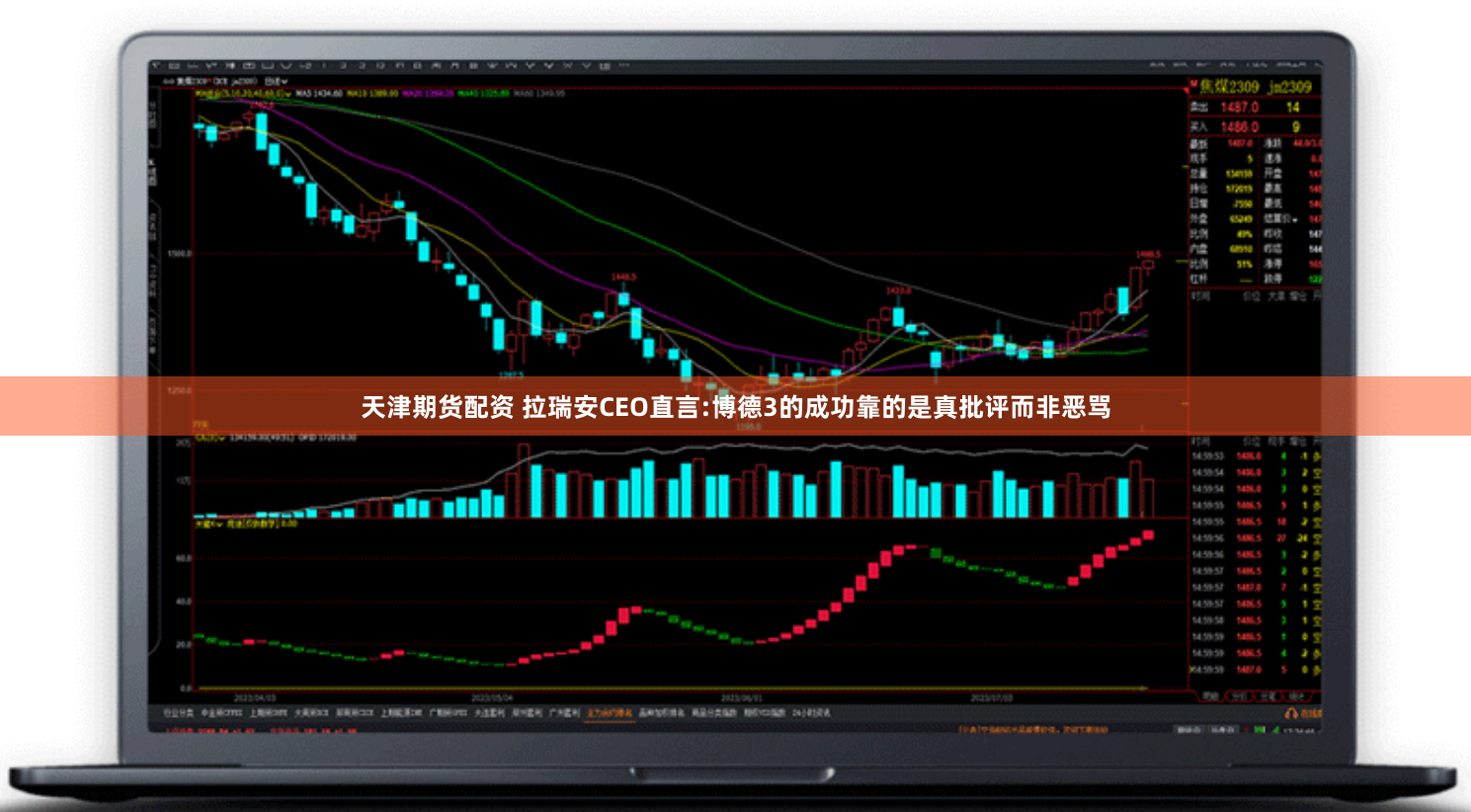 天津期货配资 拉瑞安CEO直言:博德3的成功靠的是真批评而非恶骂