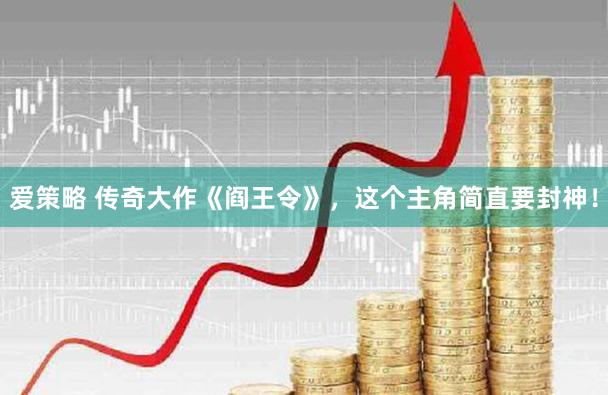 爱策略 传奇大作《阎王令》，这个主角简直要封神！