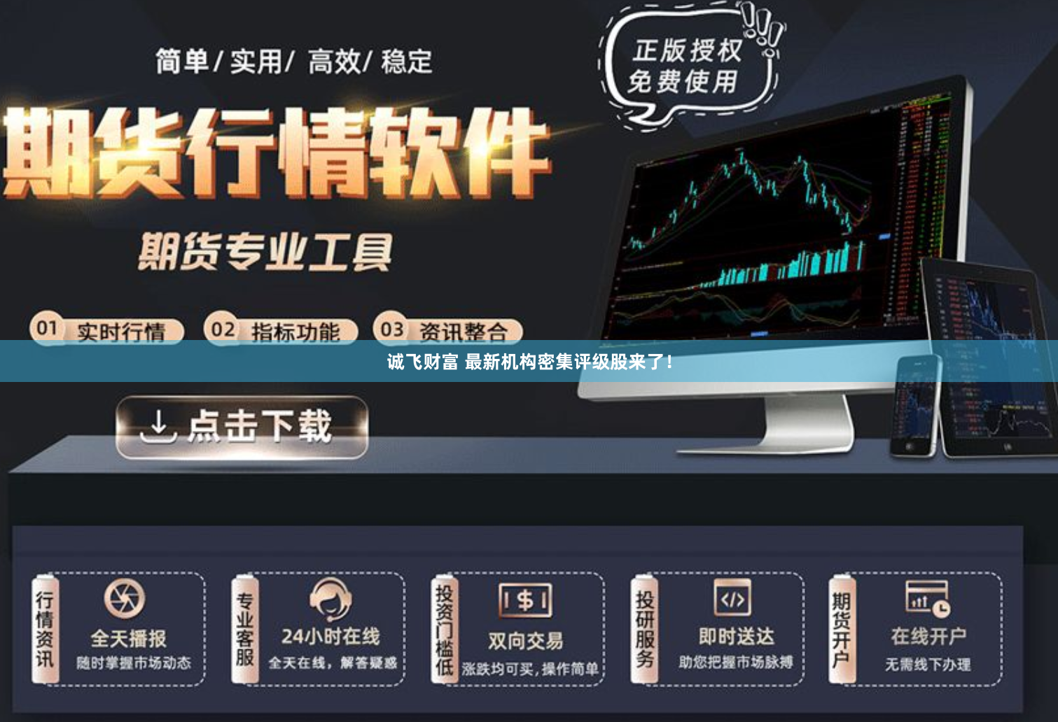 诚飞财富 最新机构密集评级股来了！