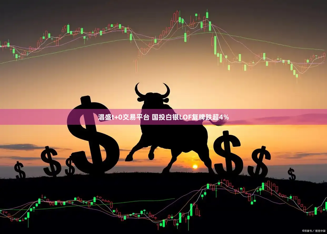 淐盛t+0交易平台 国投白银LOF复牌跌超4%