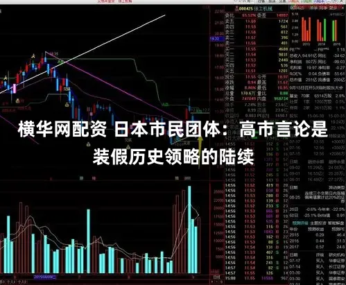 横华网配资 日本市民团体:高市言论是装假历史领略的陆续