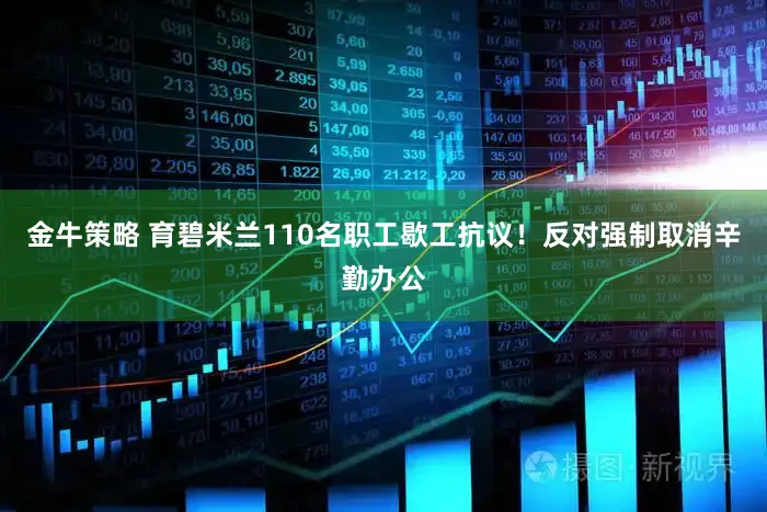 金牛策略 育碧米兰110名职工歇工抗议！反对强制取消辛勤办公