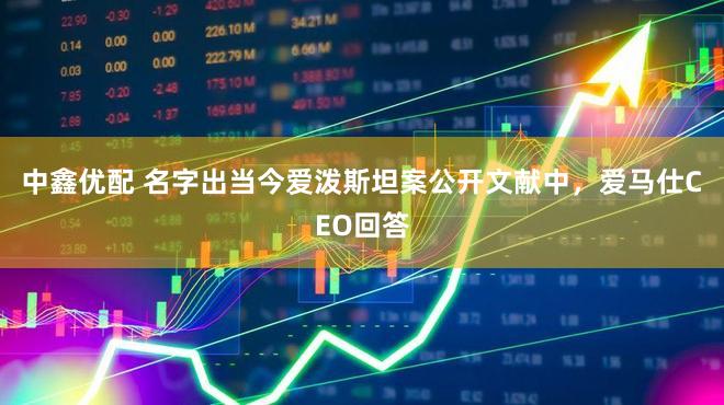 中鑫优配 名字出当今爱泼斯坦案公开文献中，爱马仕CEO回答