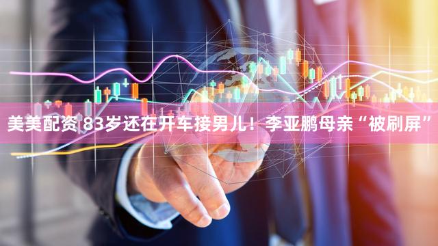 美美配资 83岁还在开车接男儿！李亚鹏母亲“被刷屏”