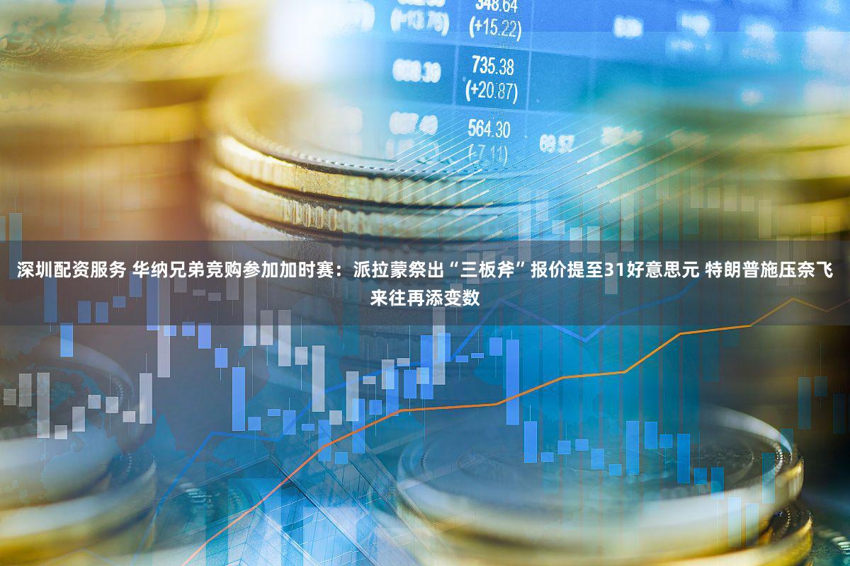 深圳配资服务 华纳兄弟竞购参加加时赛:派拉蒙祭出“三板斧”报价提至31好意思元 特朗普施压奈飞来往再添变数