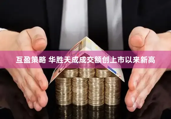 互盈策略 华胜天成成交额创上市以来新高