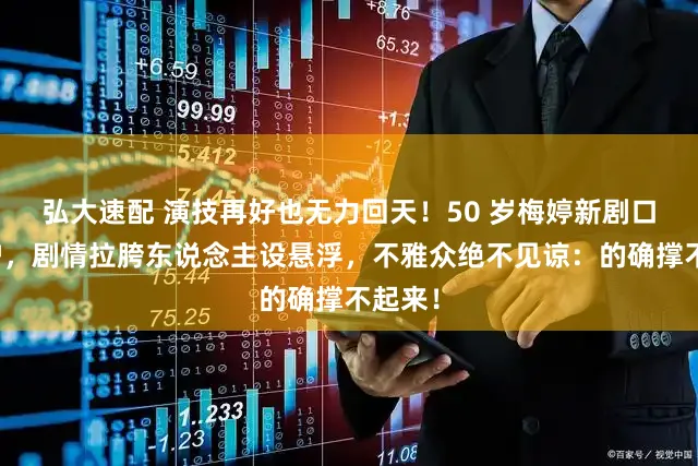 弘大速配 演技再好也无力回天！50 岁梅婷新剧口碑出炉，剧情拉胯东说念主设悬浮，不雅众绝不见谅：的确撑不起来！