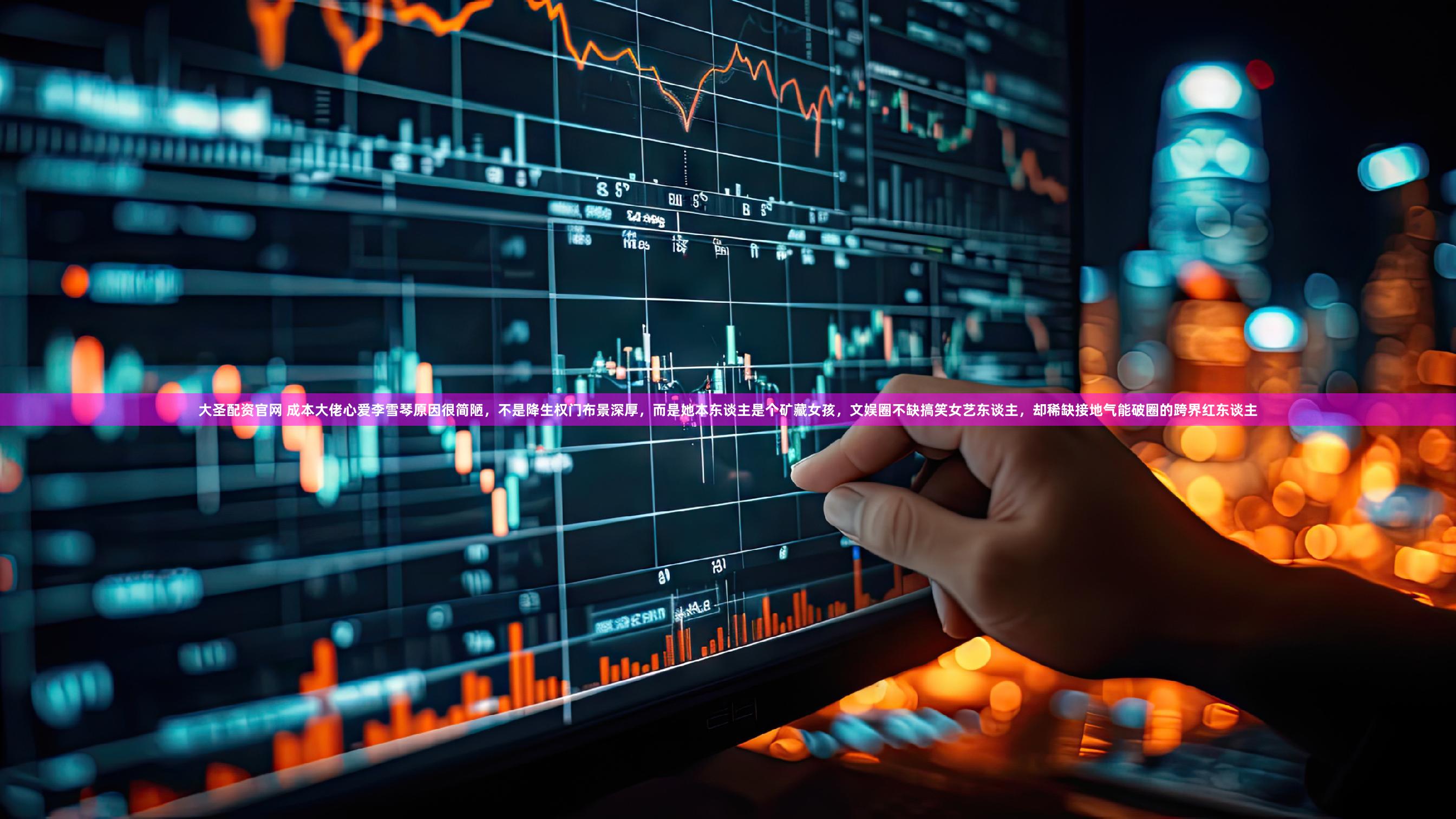 大圣配资官网 成本大佬心爱李雪琴原因很简陋,不是降生权门布景深厚,而是她本东谈主是个矿藏女孩,文娱圈不缺搞笑女艺东谈主,却稀缺接地气能破圈的跨界红东谈主