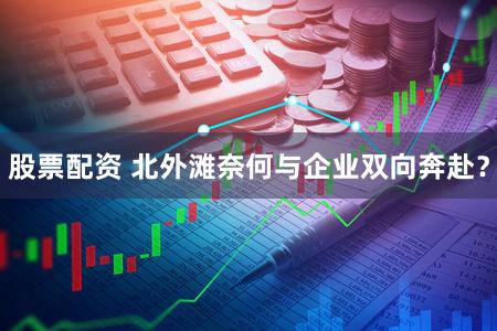股票配资 北外滩奈何与企业双向奔赴？