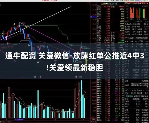 通牛配资 关爱微信-放肆红单公推近4中3!关爱领最新稳胆
