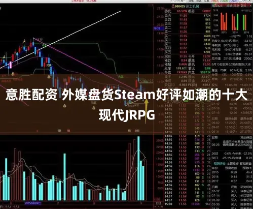 意胜配资 外媒盘货Steam好评如潮的十大现代JRPG
