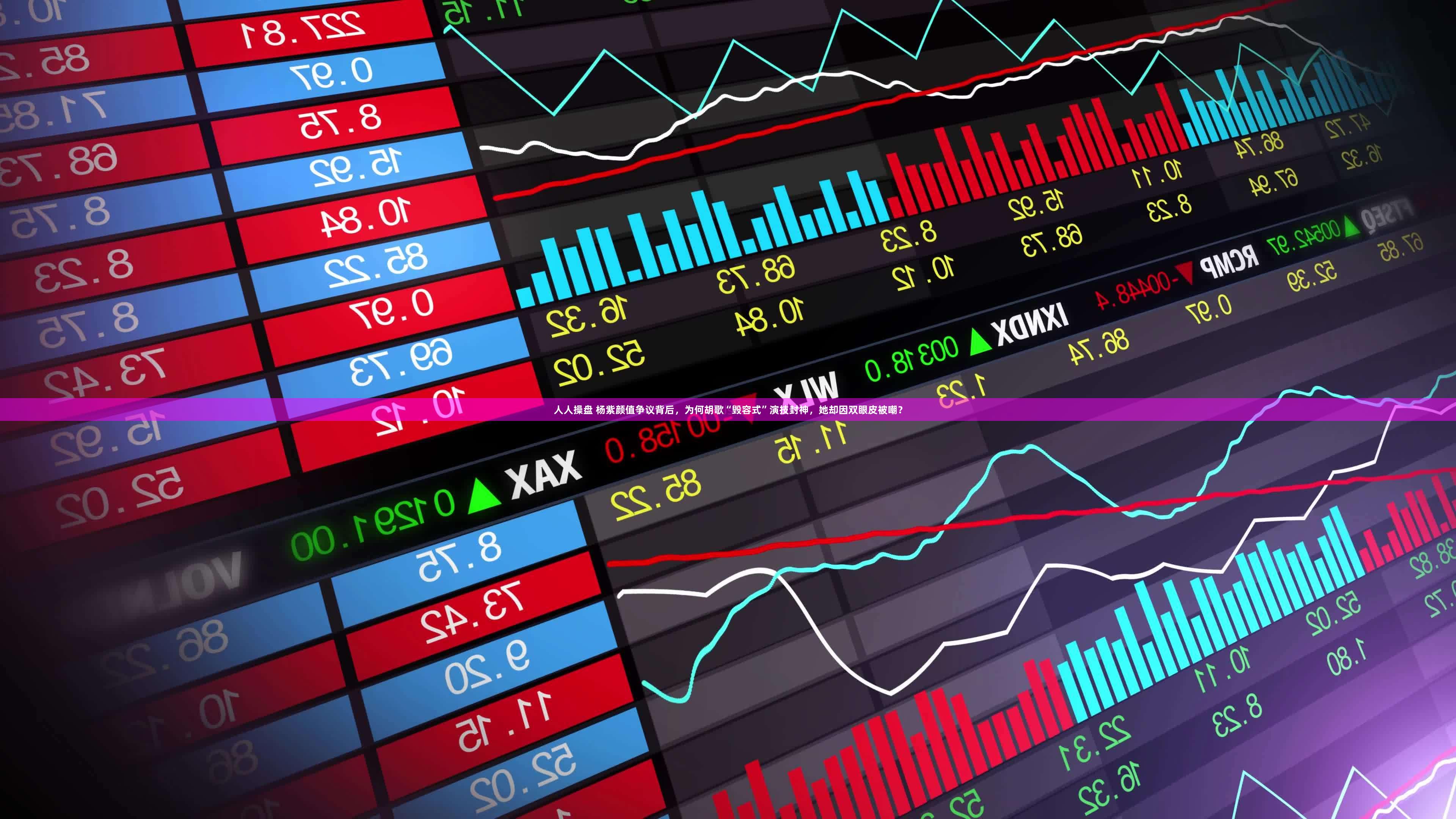 人人操盘 杨紫颜值争议背后，为何胡歌“毁容式”演技封神，她却因双眼皮被嘲？