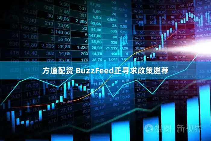 方道配资 BuzzFeed正寻求政策遴荐