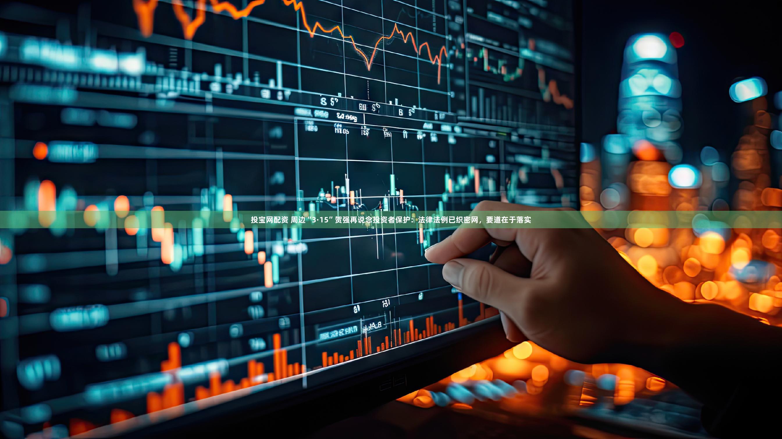 投宝网配资 周边“3·15”贺强再说念投资者保护：法律法例已织密网，要道在于落实