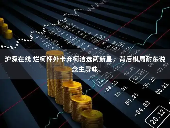 沪深在线 烂柯杯外卡弃柯洁选两新星,背后棋局耐东说念主寻味