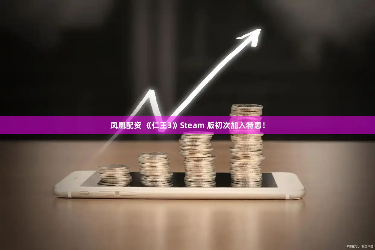 凤凰配资 《仁王3》Steam 版初次加入特惠!
