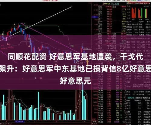 同顺花配资 好意思军基地遭袭，干戈代价飙升：好意思军中东基地已损背信8亿好意思元