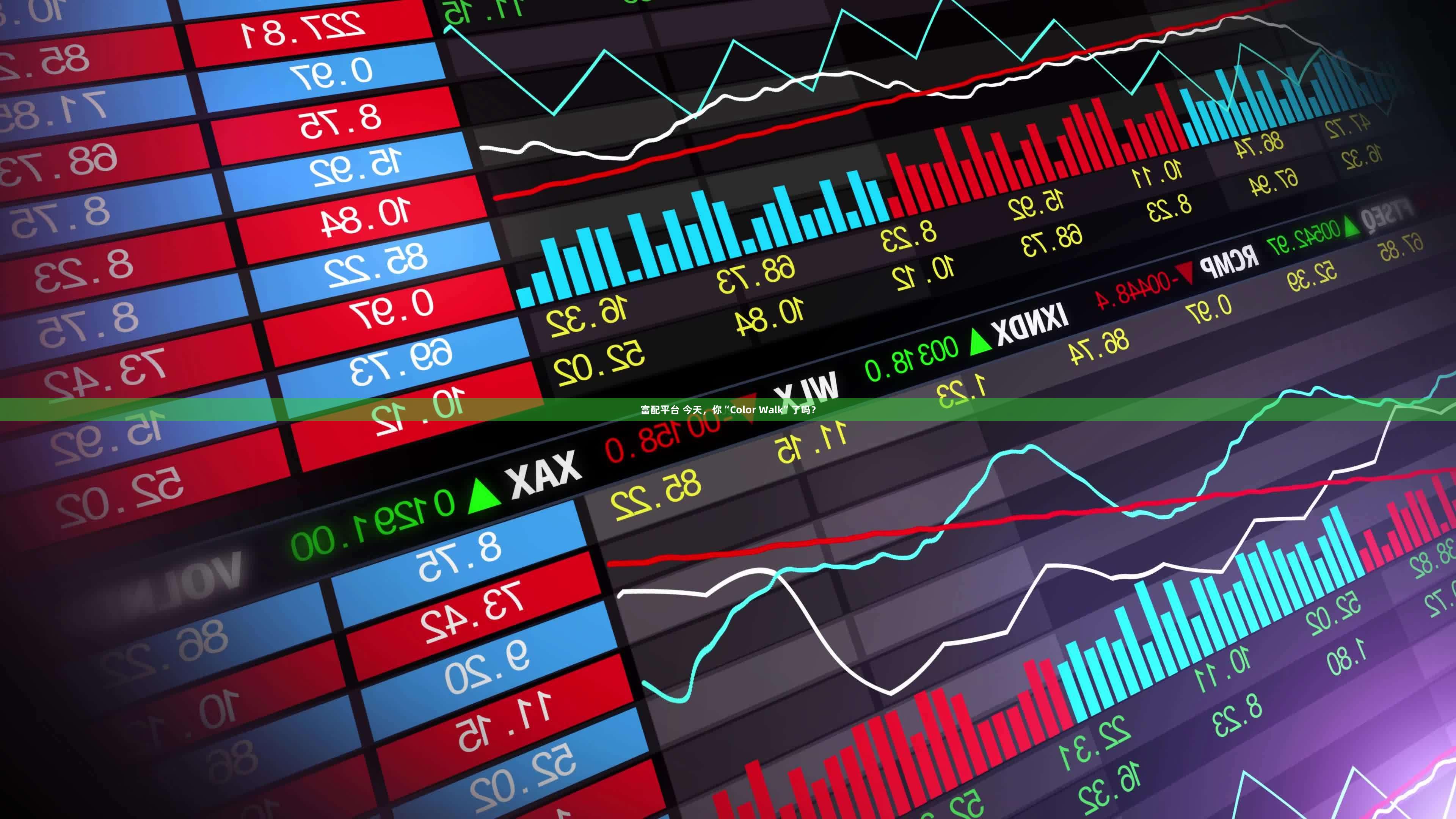 富配平台 今天，你“Color Walk”了吗？