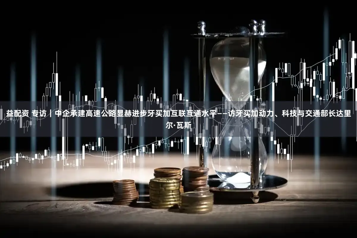 益配资 专访｜中企承建高速公路显赫进步牙买加互联互通水平——访牙买加动力、科技与交通部长达里尔·瓦斯