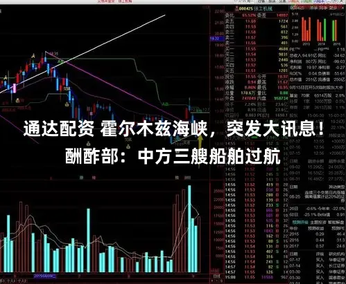 通达配资 霍尔木兹海峡,突发大讯息!酬酢部:中方三艘船舶过航