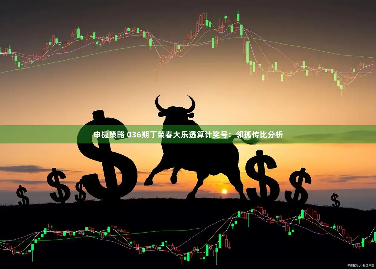 申捷策略 036期丁荣春大乐透算计奖号:邻孤传比分析