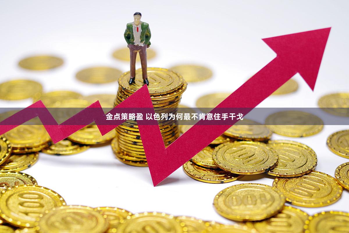 金点策略盈 以色列为何最不肯意住手干戈