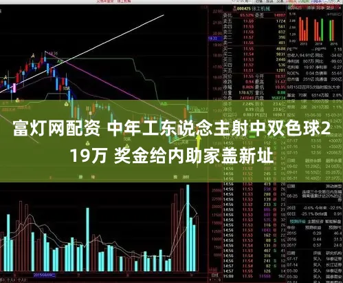 富灯网配资 中年工东说念主射中双色球219万 奖金给内助家盖新址
