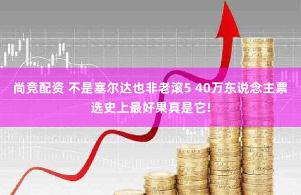 尚竞配资 不是塞尔达也非老滚5 40万东说念主票选史上最好果真是它!