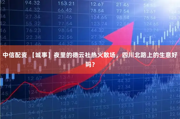 中信配资 【城事】夜里的德云社热火散场，四川北路上的生意好吗？