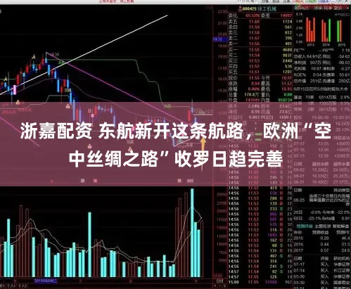 浙嘉配资 东航新开这条航路，欧洲“空中丝绸之路”收罗日趋完善