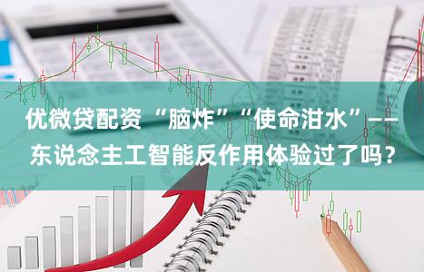 优微贷配资 “脑炸”“使命泔水”——东说念主工智能反作用体验过了吗？