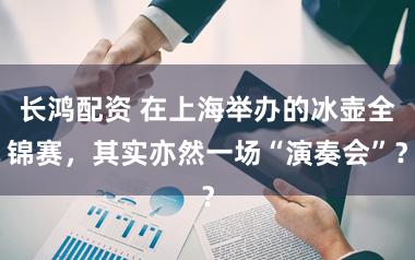 长鸿配资 在上海举办的冰壶全锦赛，其实亦然一场“演奏会”？