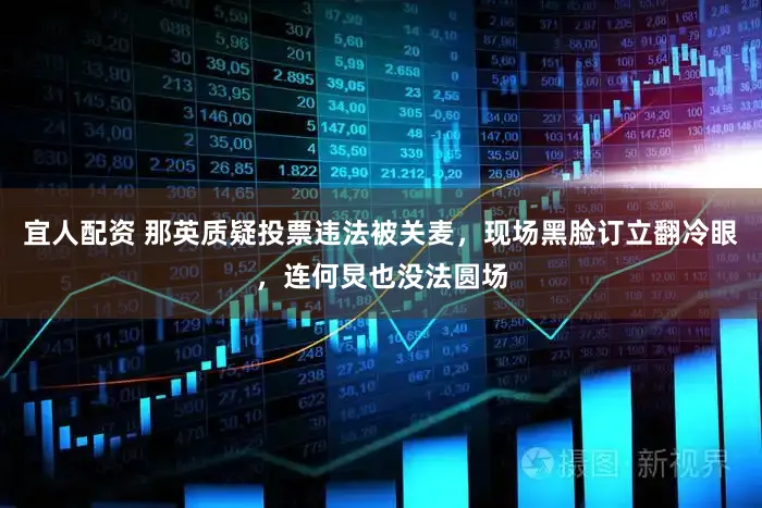 宜人配资 那英质疑投票违法被关麦,现场黑脸订立翻冷眼,连何炅也没法圆场