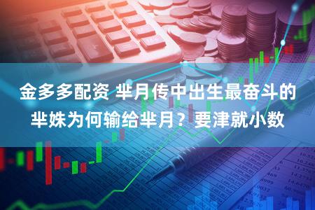 金多多配资 芈月传中出生最奋斗的芈姝为何输给芈月？要津就小数