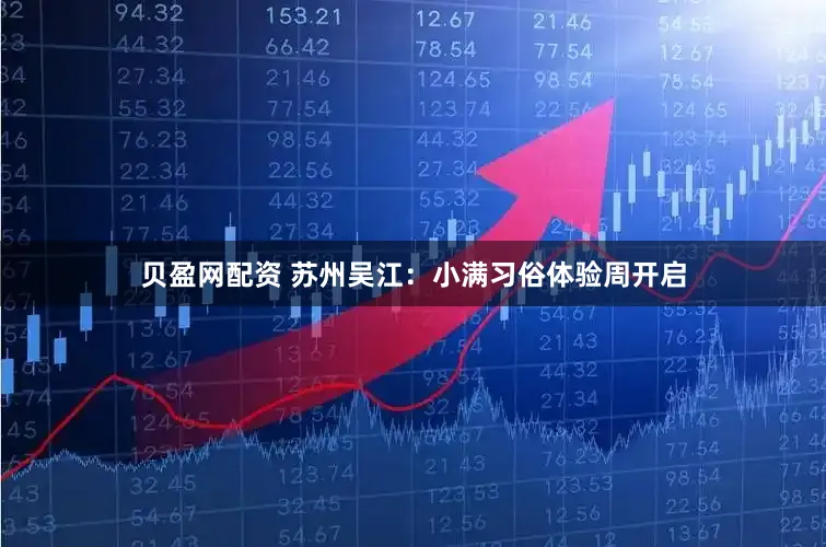 贝盈网配资 苏州吴江：小满习俗体验周开启