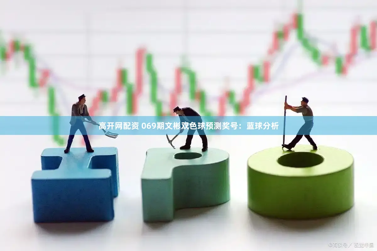 高开网配资 069期文彬双色球预测奖号：蓝球分析